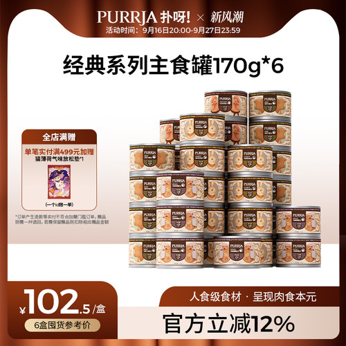 罐头扑呀Purrja猫主食罐