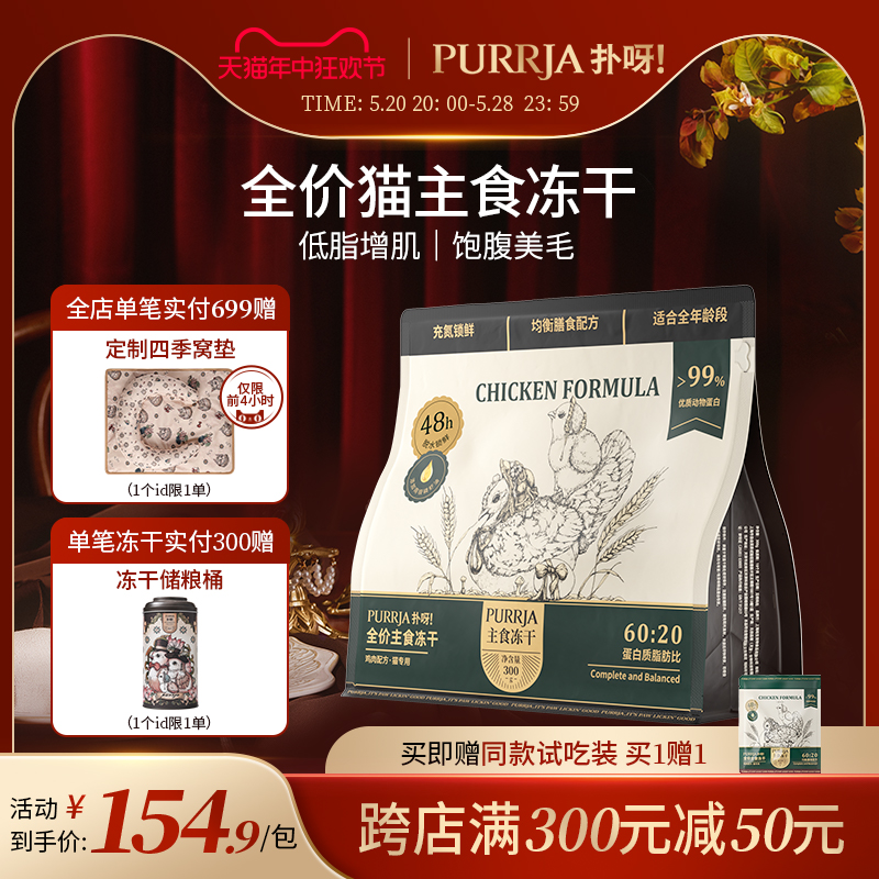 【新品】Purrja扑呀全价主食冻干成幼猫粮增肌美毛高蛋白冻干300g 宠物/宠物食品及用品 猫全价冻干粮 原图主图