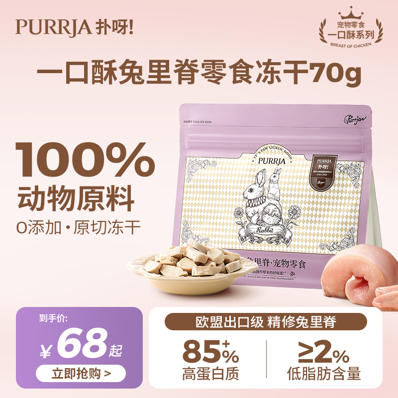 Purrja扑呀犬猫零食冻干兔里脊