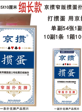 新品京掼细长款掼蛋扑克牌5X10cm采用德国进口黑芯纸制作防滑工艺
