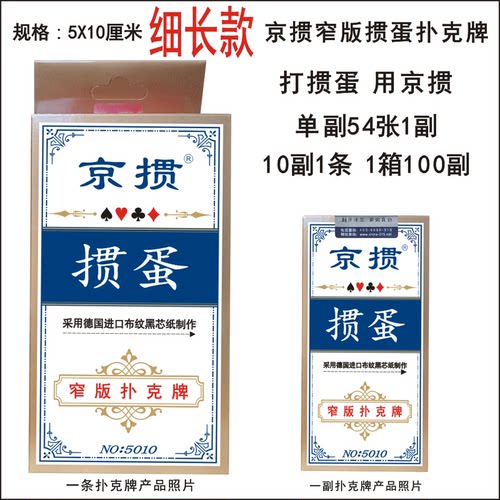 京掼细长款掼蛋扑克牌5X10