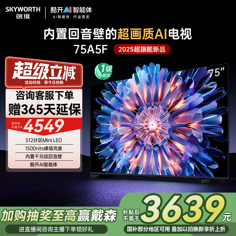 以旧换新创维75A5F 75英寸MiniLED内置回音壁AI智能电视机补贴20%