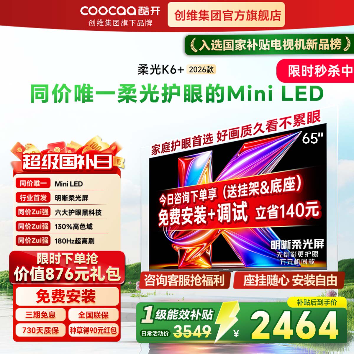 创维酷开柔光K6+65英寸MiniLED智能4K护眼液晶电视2026新款