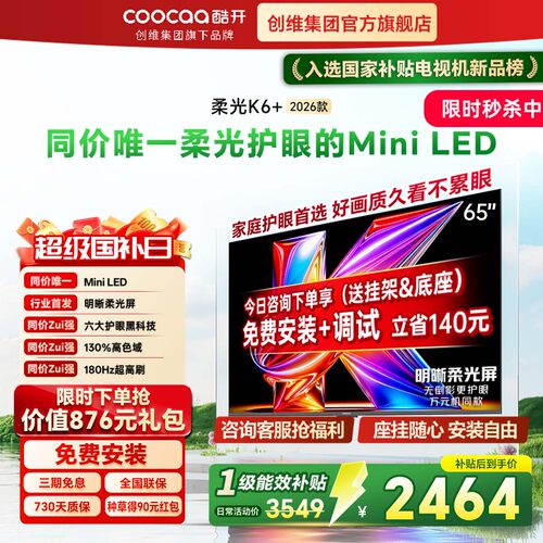 创维酷开K6+26款65英寸Mini电视