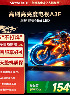 创维电视50A3F 50英寸144Hz高刷大内存AI电视机以旧换新补贴 官方