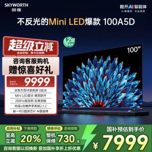 LED 以舊換新 電視機 Mini 不反光100英寸 創維電視 100A5D