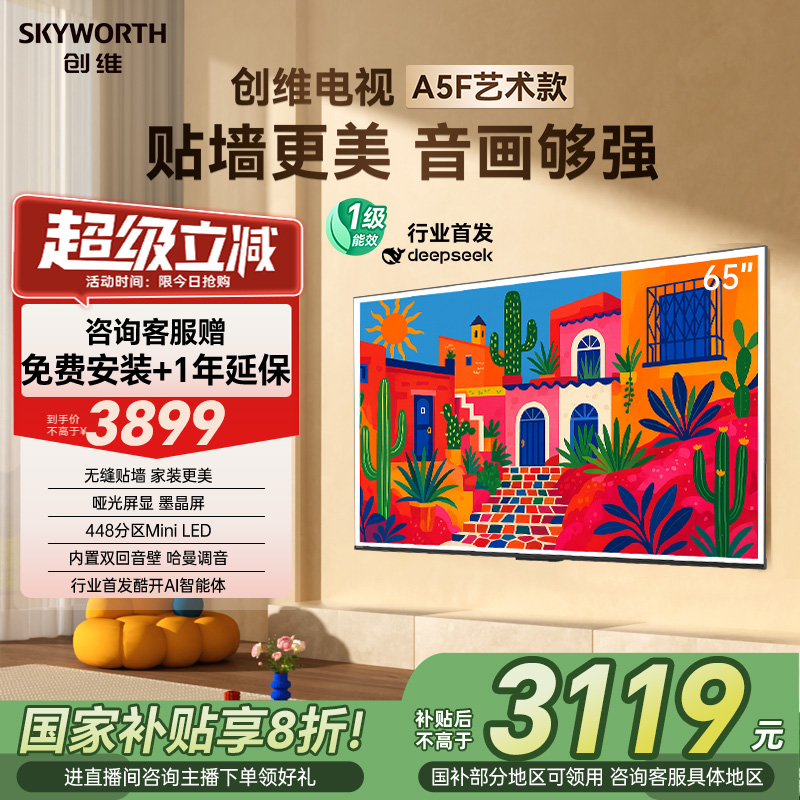 创维A5F艺术款 65英寸大内存无缝贴墙电视机A5FT 以旧换新补贴20%