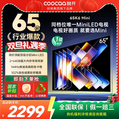 20%补贴创维酷开K6Mini 65英寸高刷大内存护眼高清智能家用电视机