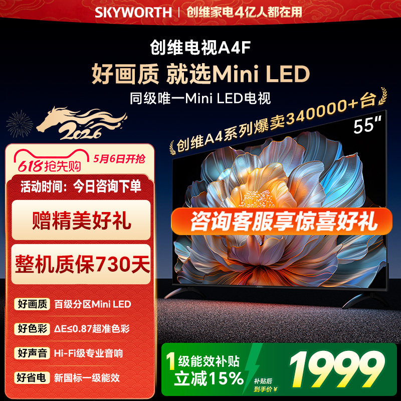 创维电视55A4F  55英寸 MiniLED电视机官方旗舰店 以旧换新