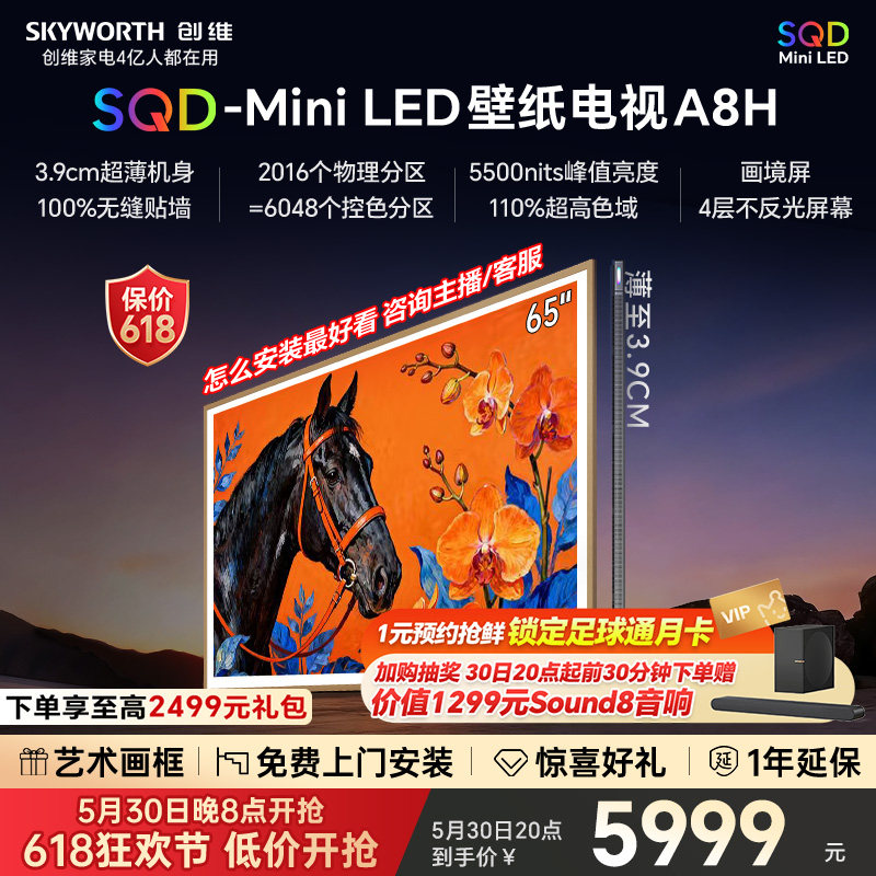 【保价618】创维电视65A8H 65英寸壁纸电视2016分区 SQD Mini LED