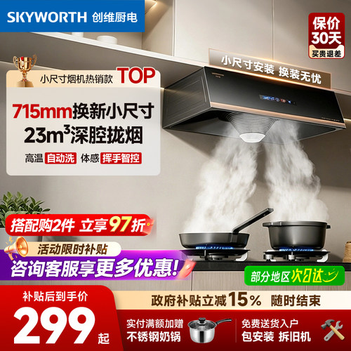 油烟机以旧换新补贴创维Y610烟机