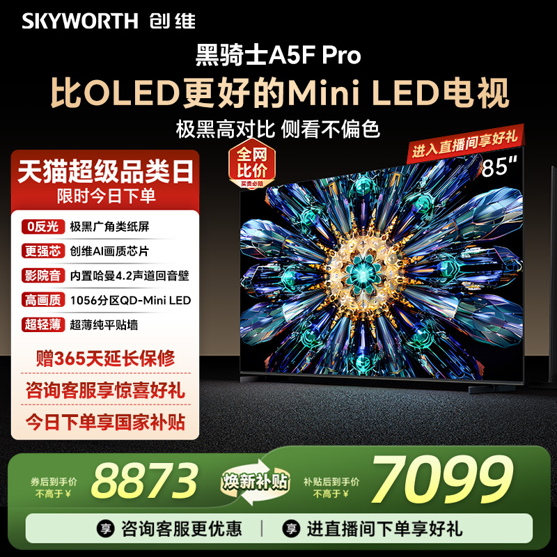 创维A5FPro85英寸MiniLED电视机