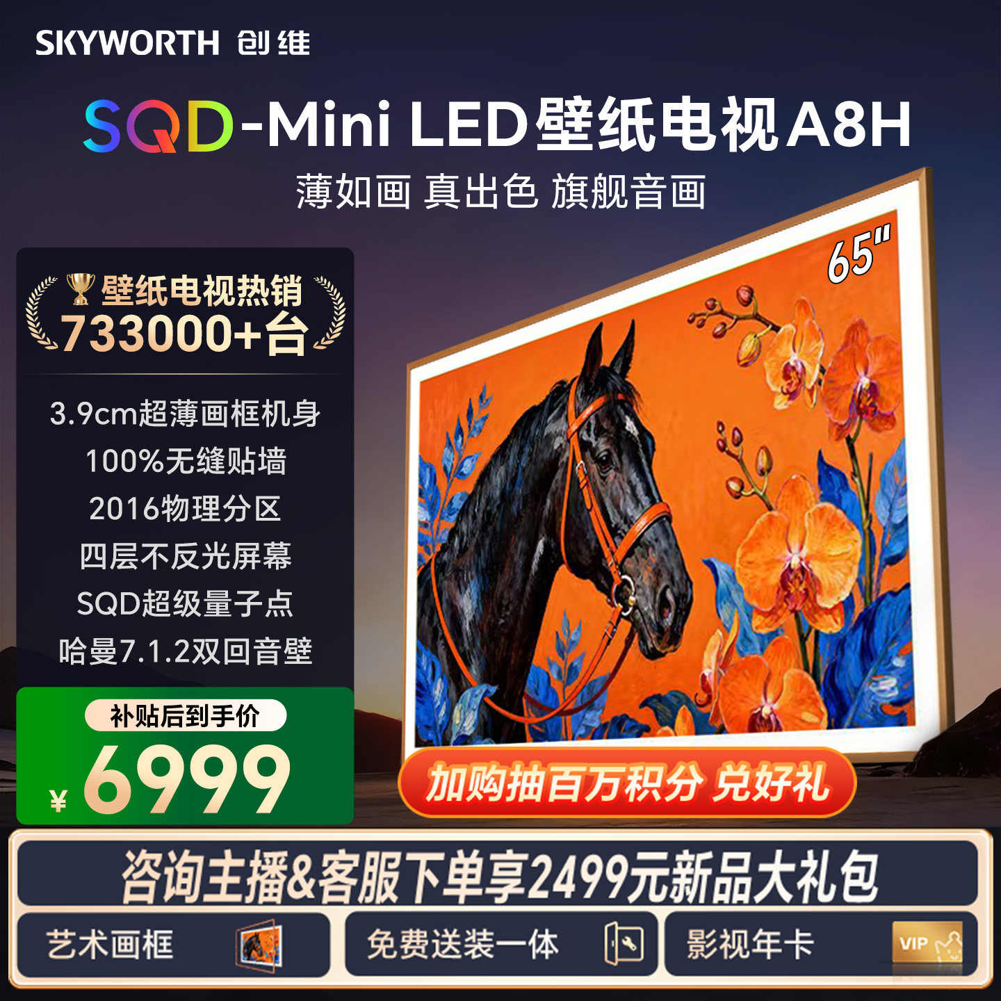 创维电视65A8H 65英寸壁纸电视2016分区 SQD Mini LED 3.9cm超薄