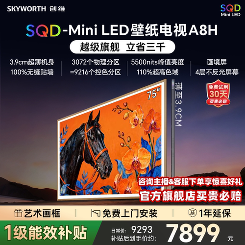 创维壁纸电视75A8H2026新款