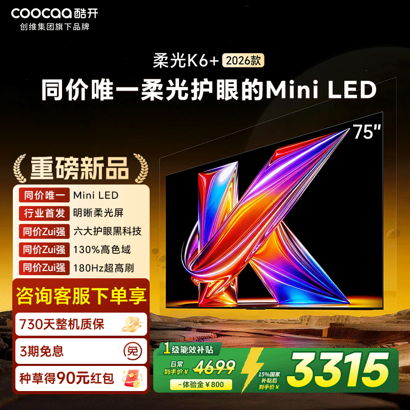 创维酷开柔光K6+ 75英寸MiniLED 智能4K超护眼液晶电视机2026新款