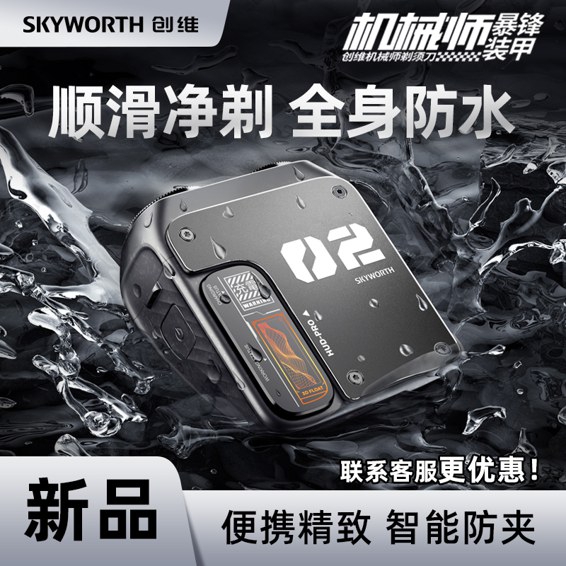 创维机械师行者电动剃须刀男士迷你便携新款刮胡刀胡须刀官旗正品