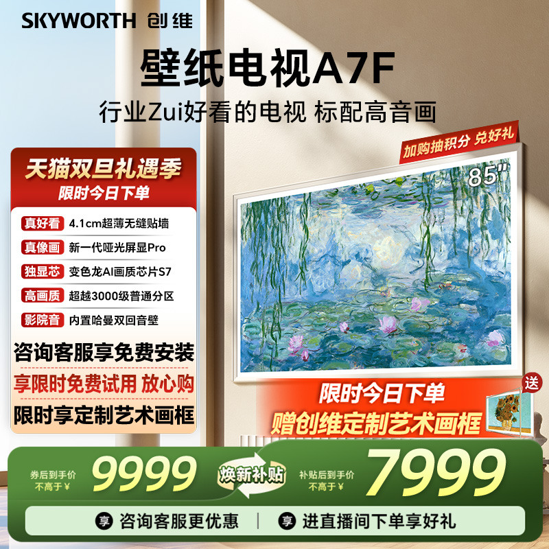 创维壁纸电视机85A7F换新补贴