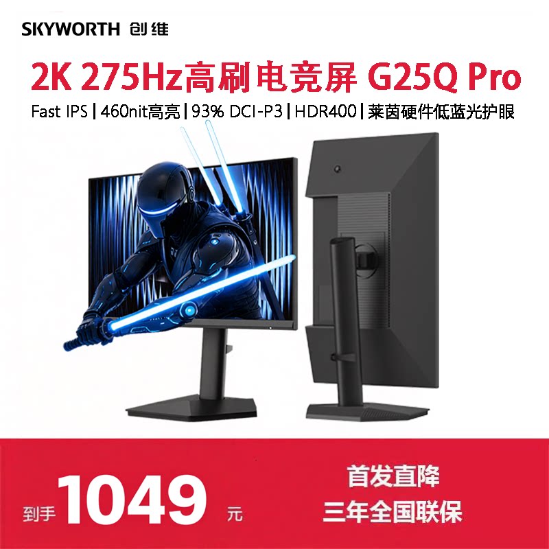创维24.5英寸2K 原生275Hz 电竞显示器 HDR400电脑升降屏G25Q Pro图片