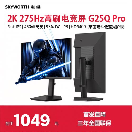 创维24.5英寸2K 原生275Hz 电竞显示器 HDR400电脑升降屏G25Q Pro