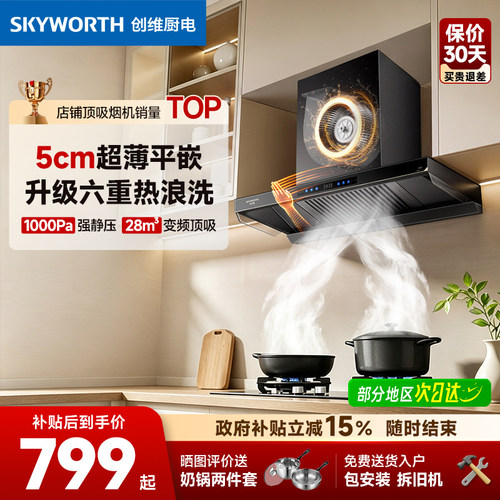 油烟机以旧换新补贴创维Y056烟机