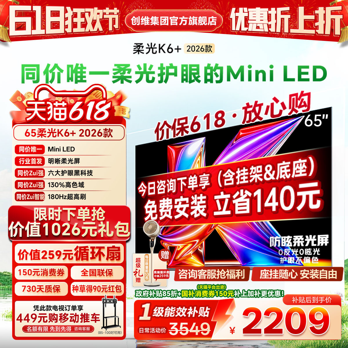 创维酷开柔光K6+ 65英寸MiniLED 智能4K超护眼液晶电视机2026新款
