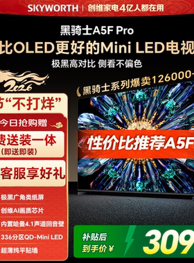 创维A5F Pro 55英寸MiniLED电视机A5D Pro升级款 以旧换新补贴