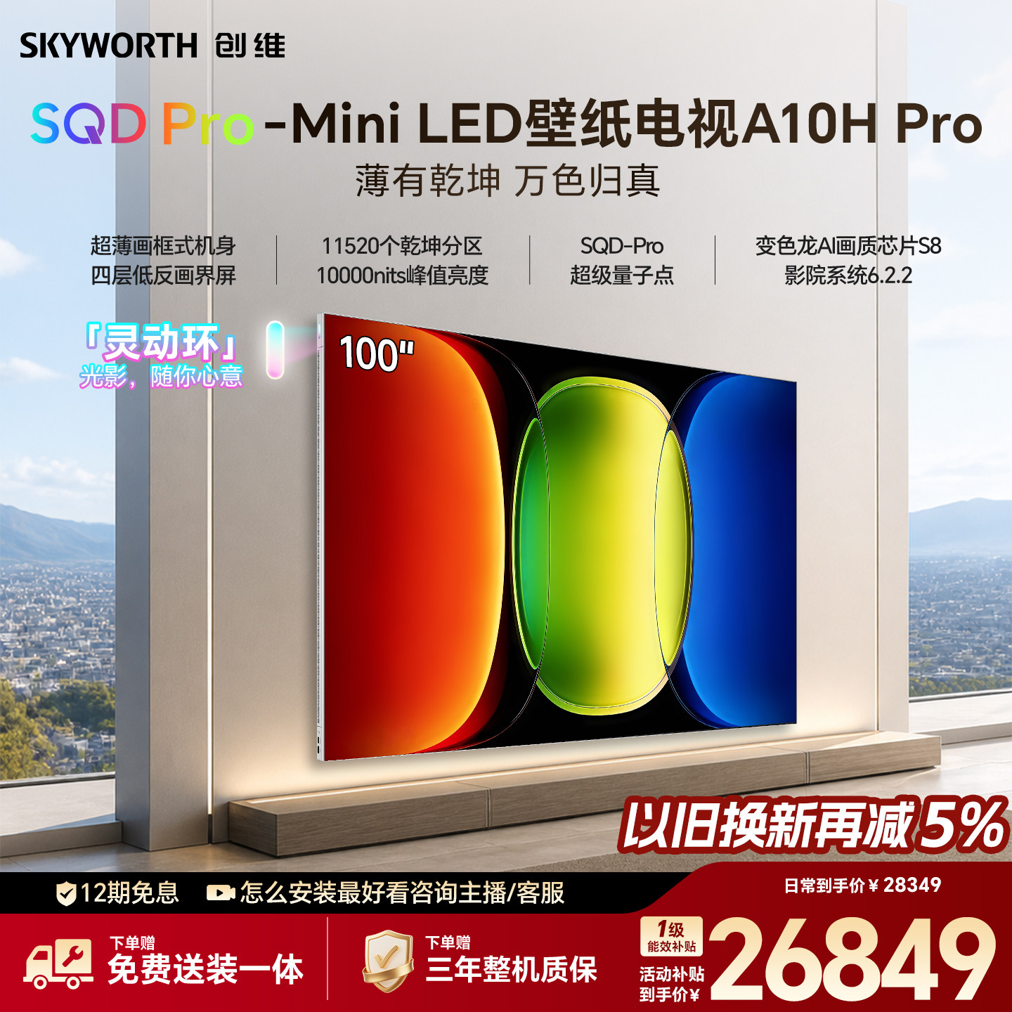 创维壁纸电视 A10H Pro 100英寸 2.7cm超薄 11520分区 2026新款图片