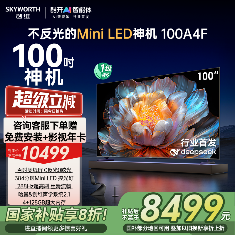 创维电视100A4F 100英寸Mini LED液晶电视机 以旧换新补贴20%