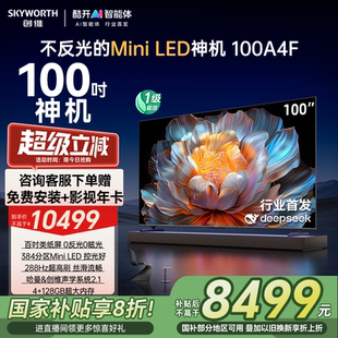 LED液晶電視機 以舊換新補貼20% 100英寸Mini 創維電視100A4F