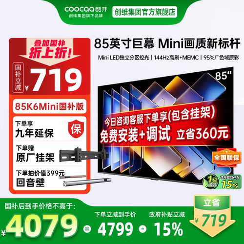 酷开创维144Hz85K6MiniLED