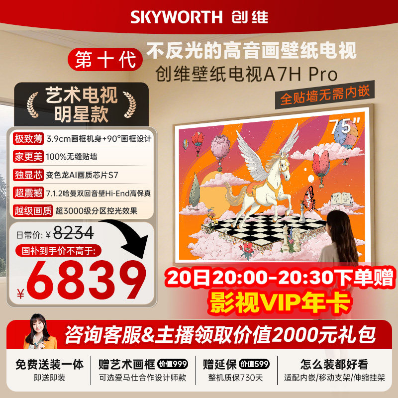 创维壁纸电视机 A7H Pro 75英寸 画境屏MiniLed 官方旗舰店一体机