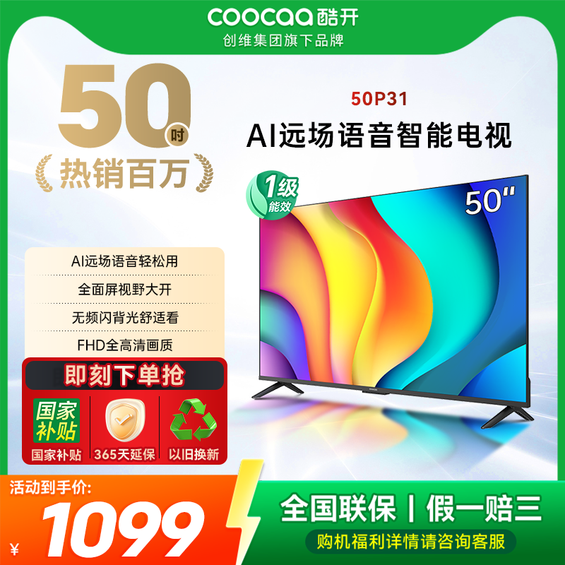 酷开50英寸高清智能网络电视P31