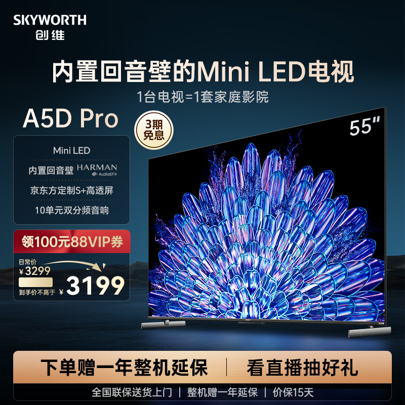 创维55A5D Pro55英寸MiniLED内置回音壁定制S+高透屏家用液晶电视 大家电 平板电视 原图主图