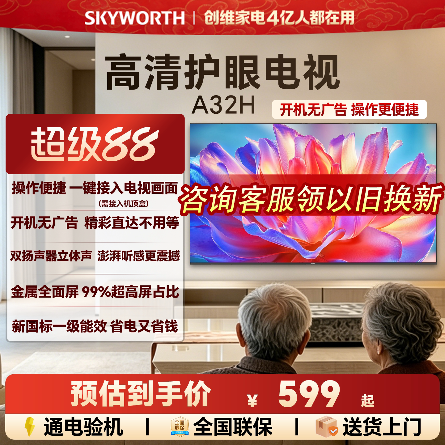 [开机无广告]创维A32H 32英寸全面屏家用卧室高清电视机 以旧换新