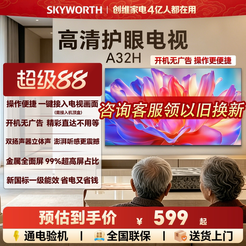 [开机无广告]创维A32H 32英寸全面屏家用卧室高清电视机 以旧换新