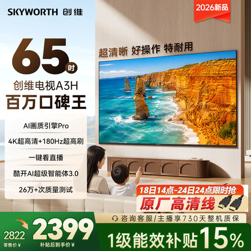 创维65英寸超高刷五重护眼电视
