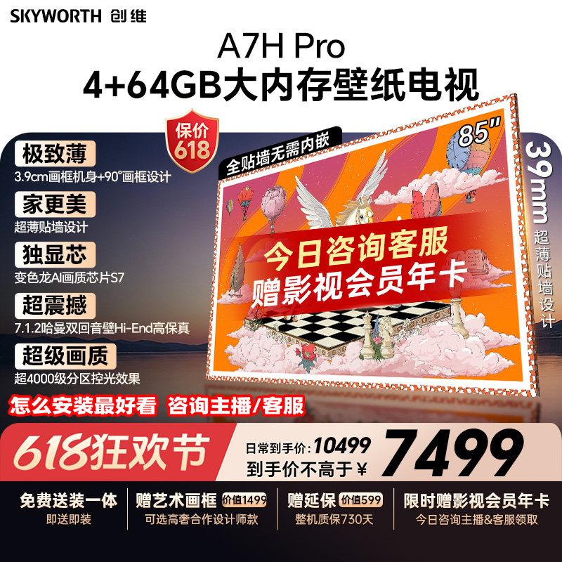 【保价618】创维A7H Pro壁纸电视机85英寸QD-Mini