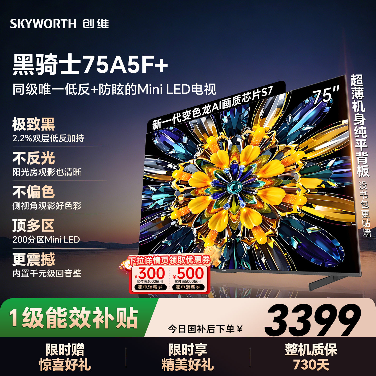 创维电视A5F+ 75英寸 Mini LED 低反电视机以旧换新补贴 官方旗舰