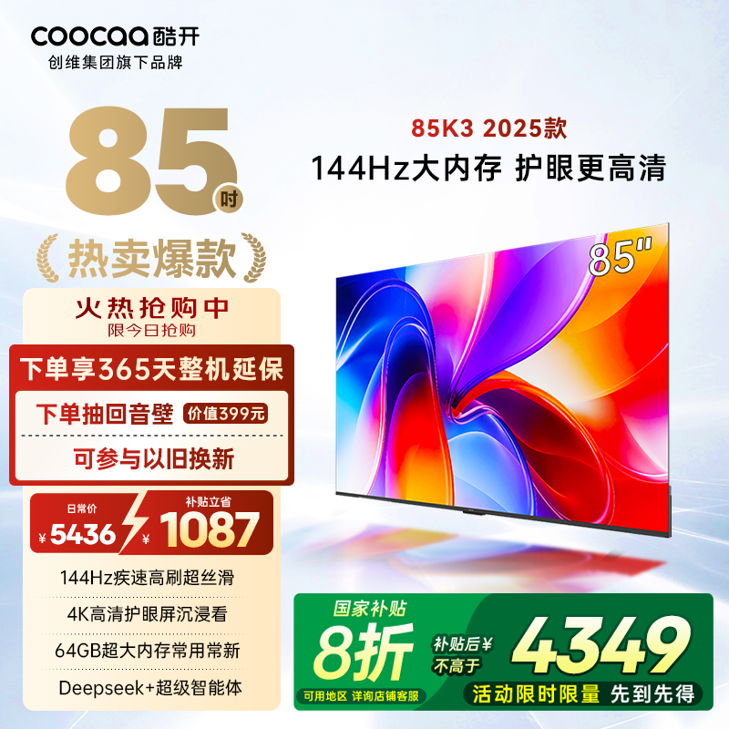 创维酷开K3 85英寸2025款4K大内存网络智能投屏液晶家用电视新品
