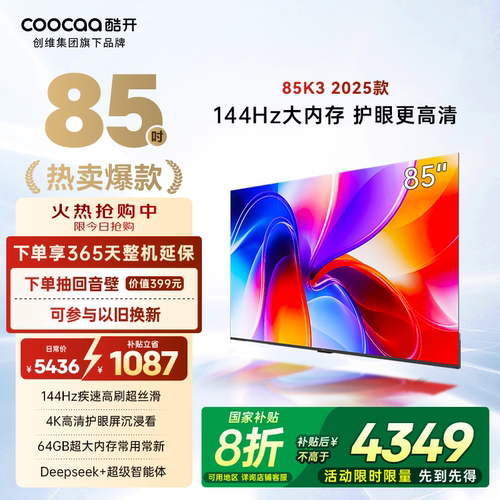 创维酷开K3 85英寸2025款4K大内存网络智能投屏液晶家用电视新品