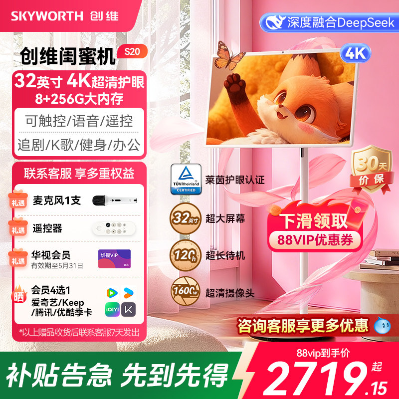创维闺蜜机 32英寸4K S20Ultra 超高清移动屏触控随心