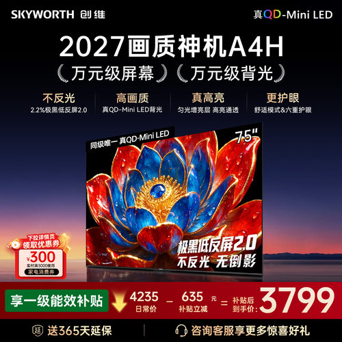 新品创维75A4HQD-Miniled电视机