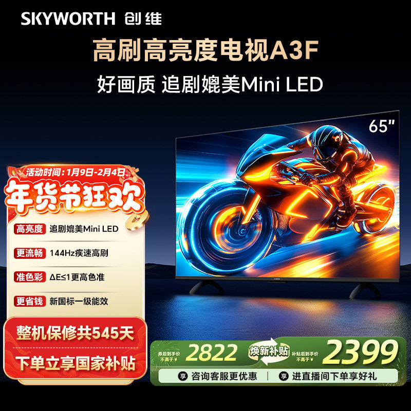 创维电视65A3F 65英寸 144Hz高刷大内存电视机 以旧换新补贴 官方