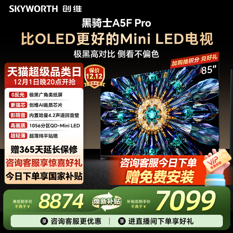 创维A5F Pro 85英寸MiniLED电视机A5D Pro升级款 以旧换新补贴