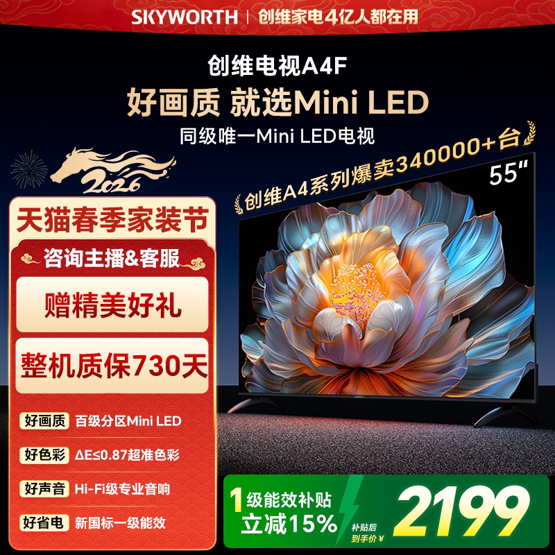 创维电视55A4F  55英寸 MiniLED电视机官方旗舰店 