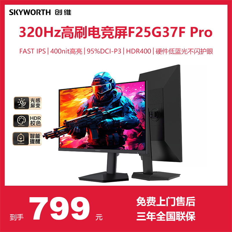 创维24.5英寸320Hz超高刷显示器