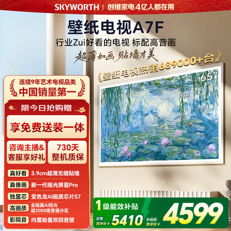 创维壁纸电视A7F 65英寸超薄壁画Mini LED电视机官方旗