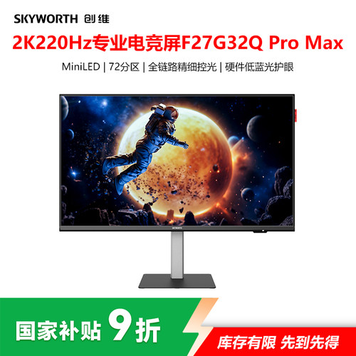创维MiniLED显示器27英寸2K220Hz