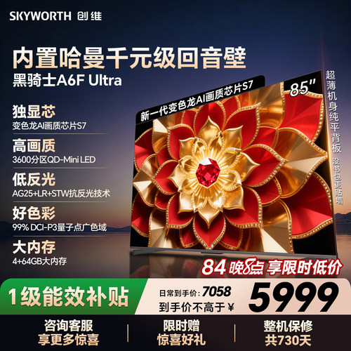 创维电视机85A6FUltra85英寸