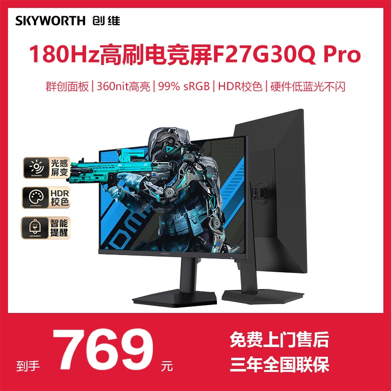 创维27英寸 2K 180Hz 1ms IPS HDR硬件低蓝光 旋转升降电竞显示器